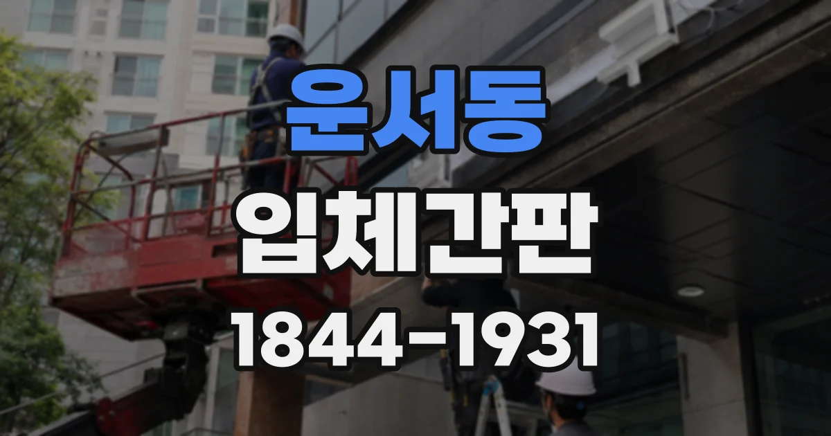 운서동 입체간판