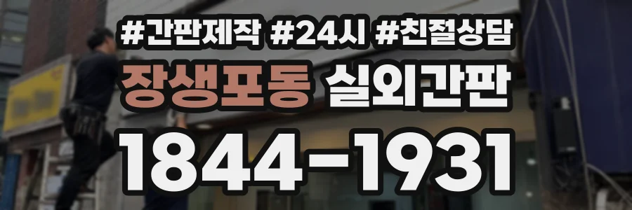 장생포동 실외간판 상담 전화 1844-1931