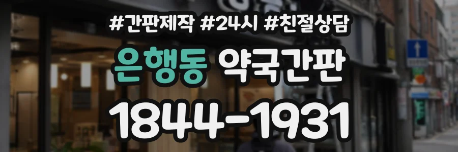 은행동 약국간판 상담 전화 1844-1931