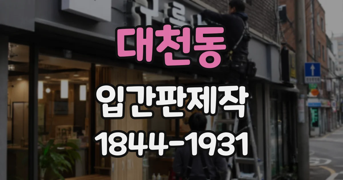 대천동 입간판제작