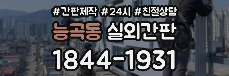 능곡동 실외간판 상담 전화 1844-1931