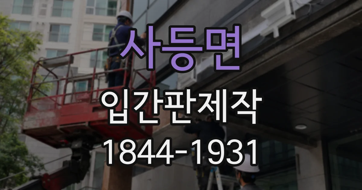 사등면 입간판제작