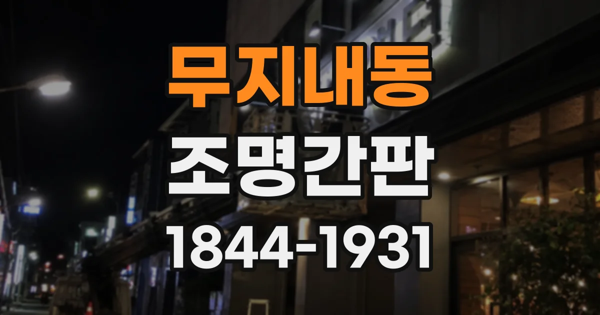 무지내동 조명간판