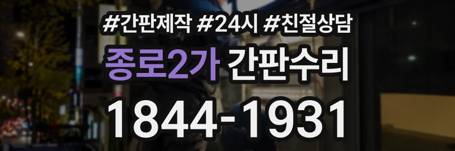 종로2가 간판수리 상담 전화 1844-1931