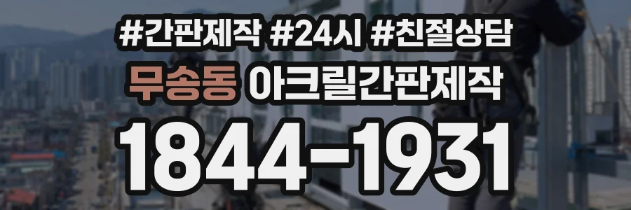 무송동 아크릴간판제작 상담 전화 1844-1931