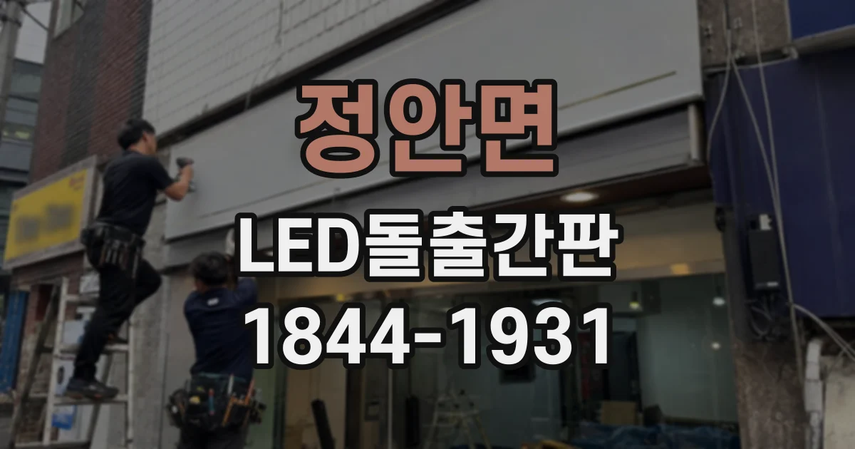 정안면 LED돌출간판