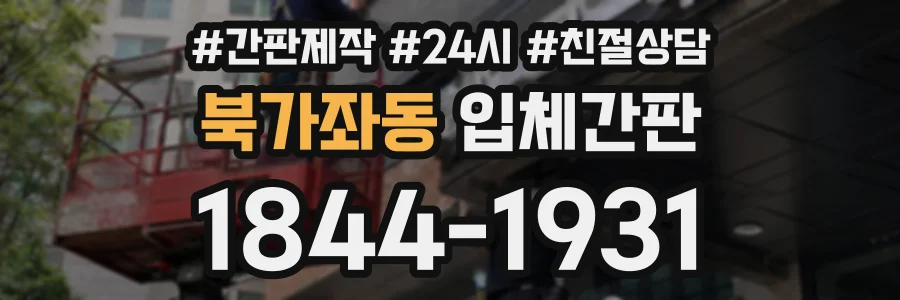 북가좌동 입체간판 상담 전화 1844-1931
