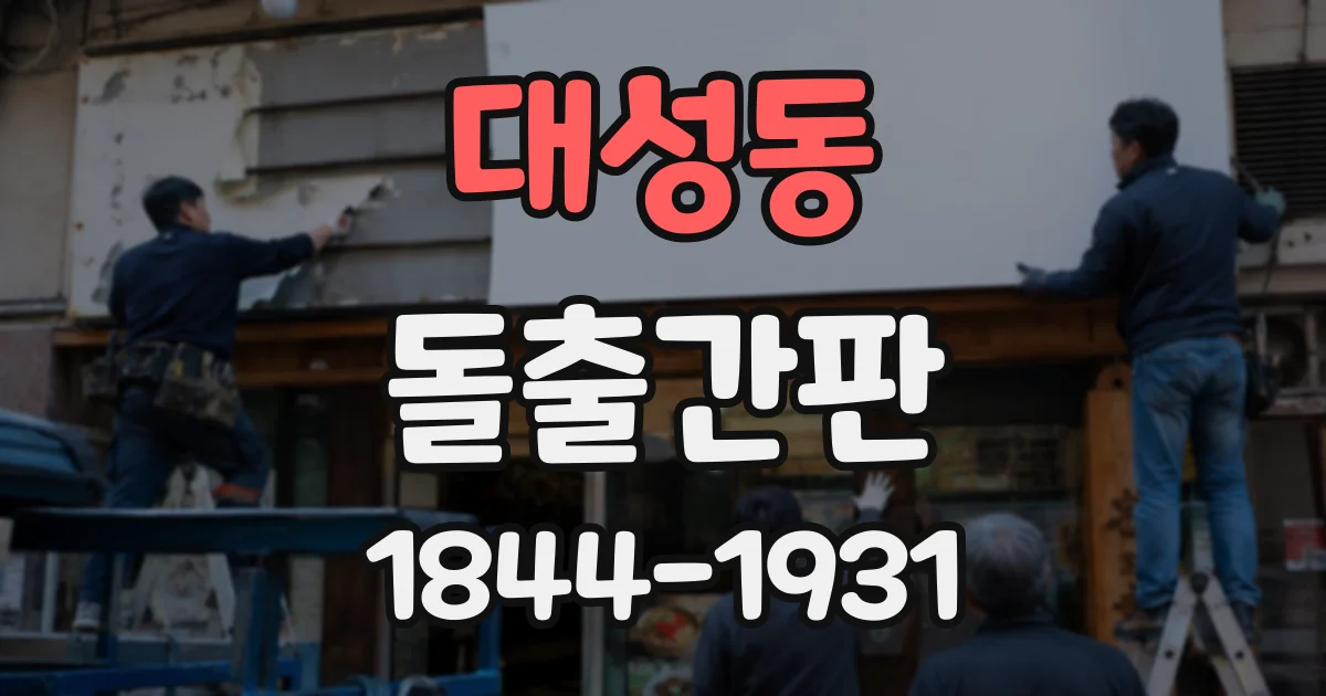 대성동 돌출간판