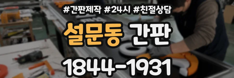 설문동 간판