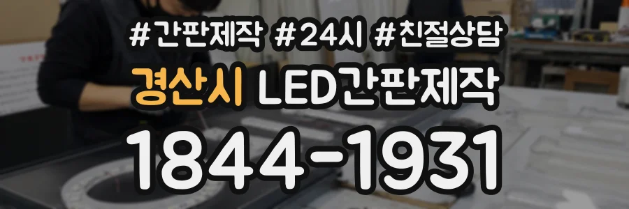 경산시 LED간판제작 상담 전화 1844-1931