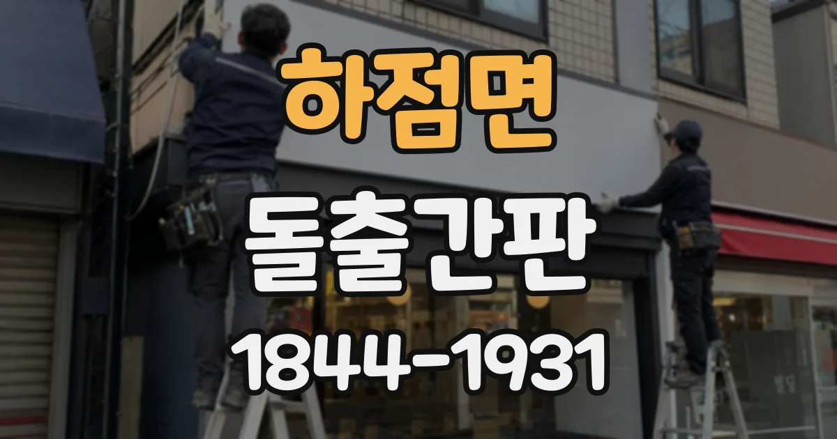 하점면 돌출간판