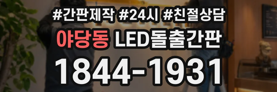 야당동 LED돌출간판 상담 전화 1844-1931