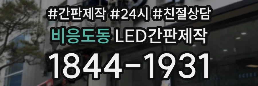 비응도동 LED간판제작 상담 전화 1844-1931