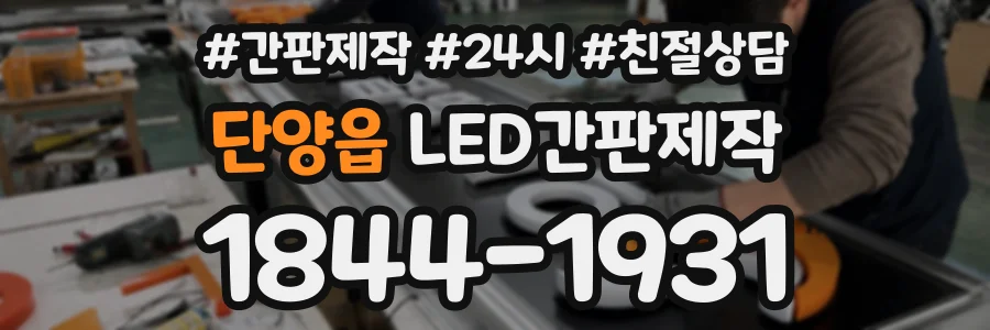 단양읍 LED간판제작 상담 전화 1844-1931
