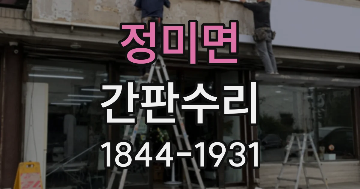 정미면 간판수리