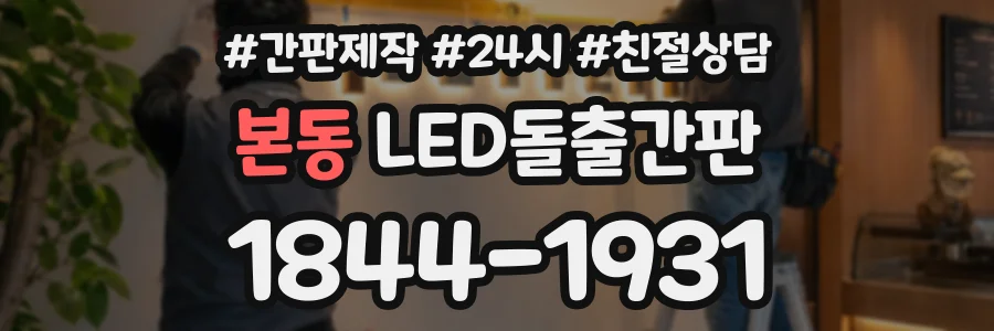 본동 LED돌출간판 상담 전화 1844-1931