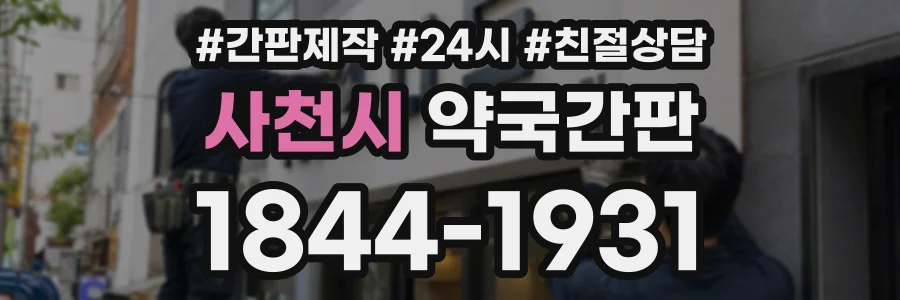 사천시 약국간판 상담 전화 1844-1931