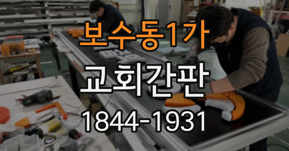 보수동1가 교회간판