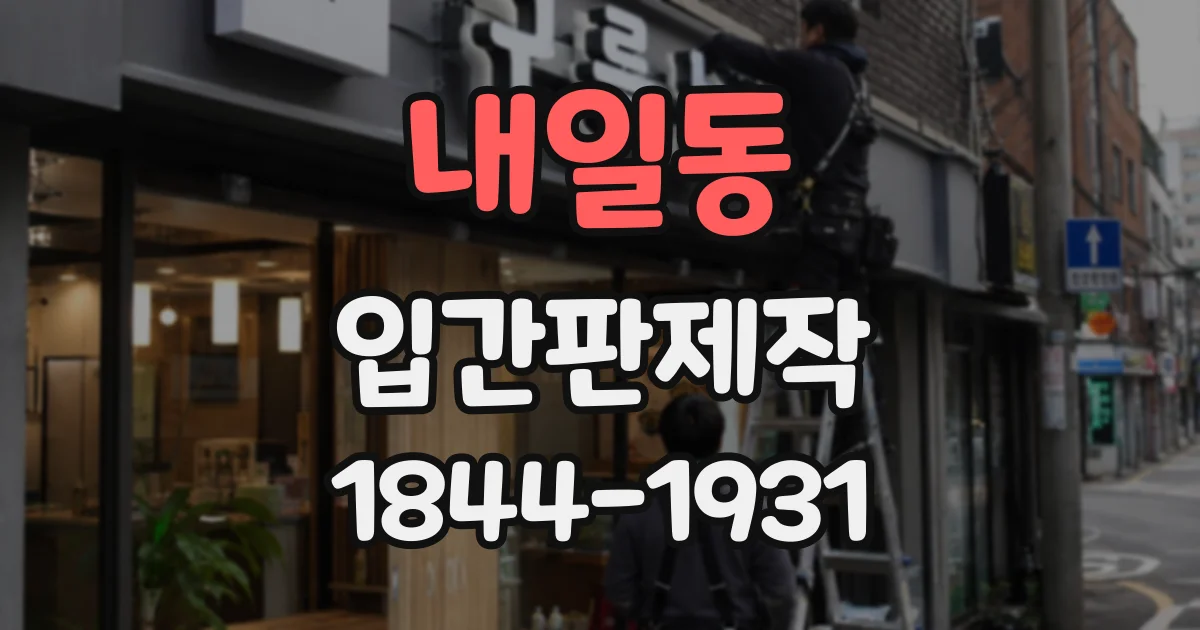 내일동 입간판제작