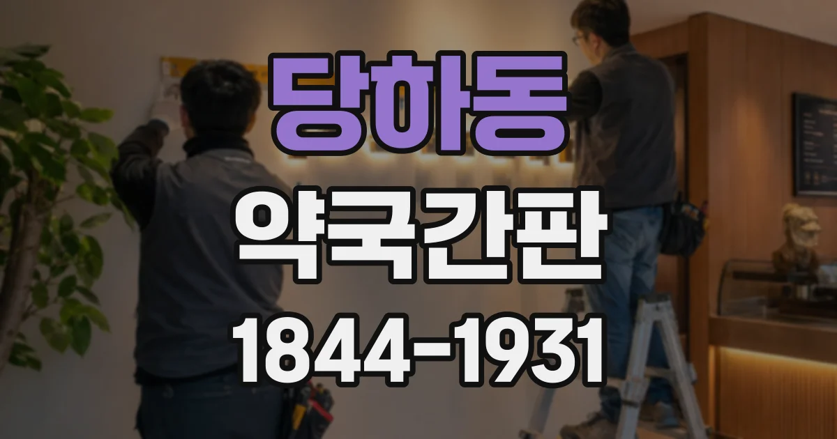 당하동 약국간판