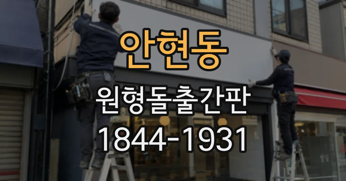 안현동 원형돌출간판