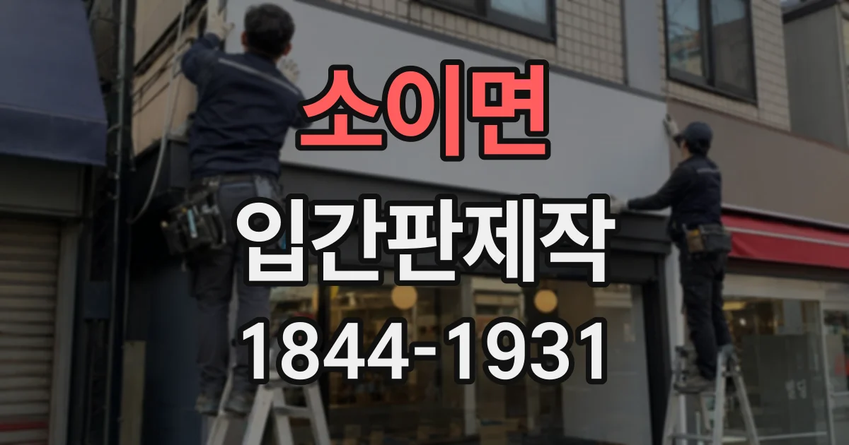 소이면 입간판제작