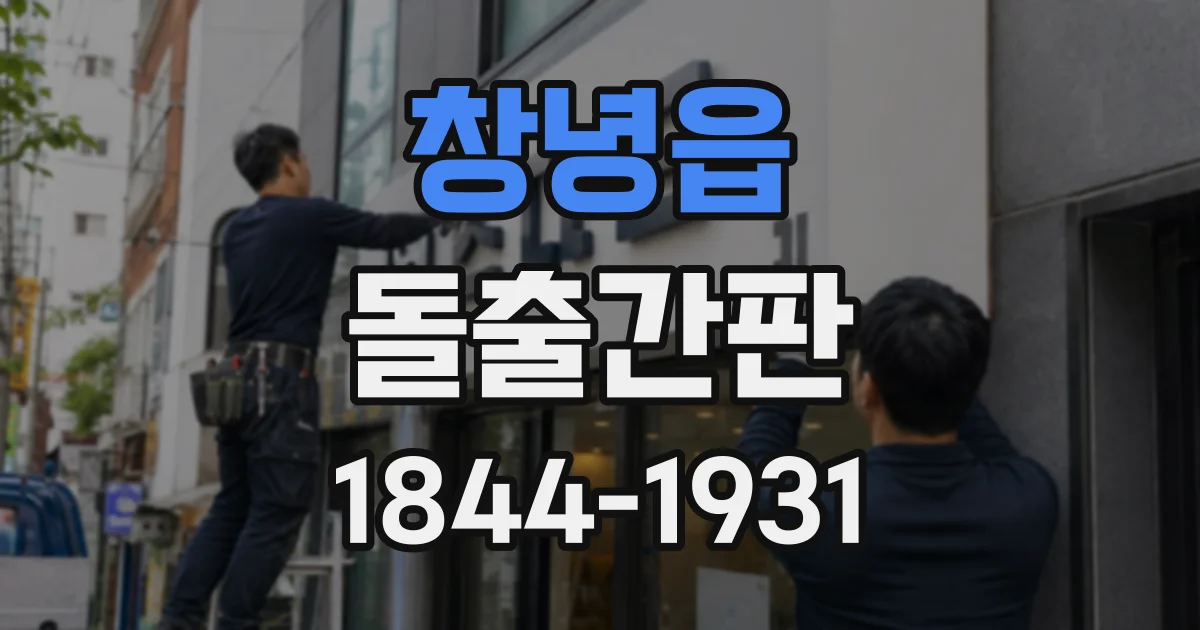 창녕읍 돌출간판