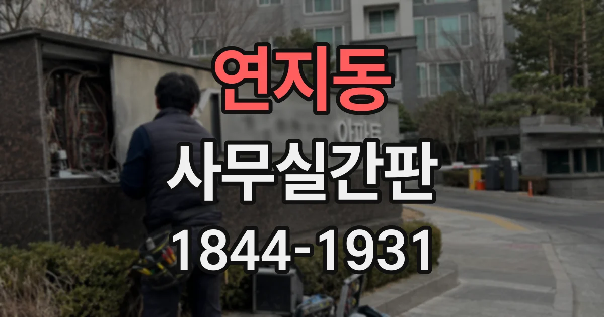 연지동 사무실간판