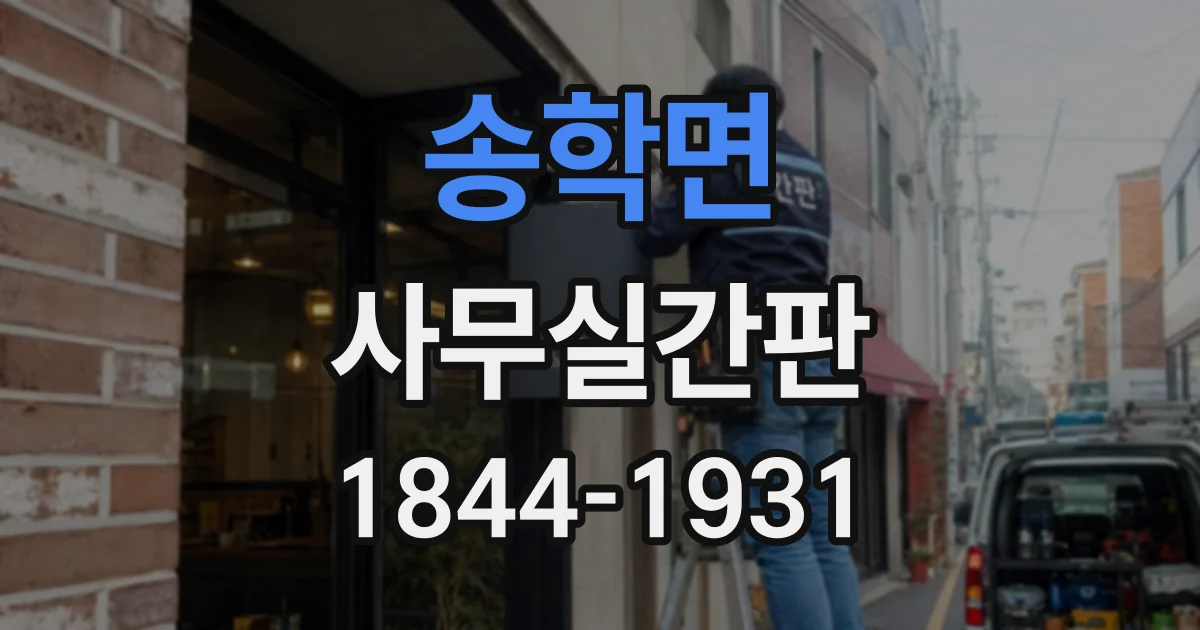 송학면 사무실간판