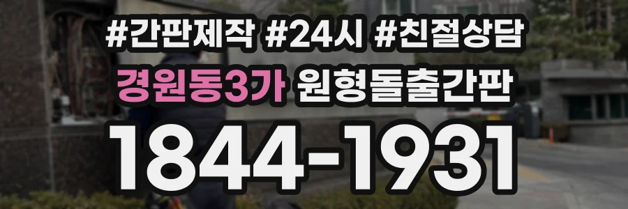경원동3가 원형돌출간판 상담 전화 1844-1931