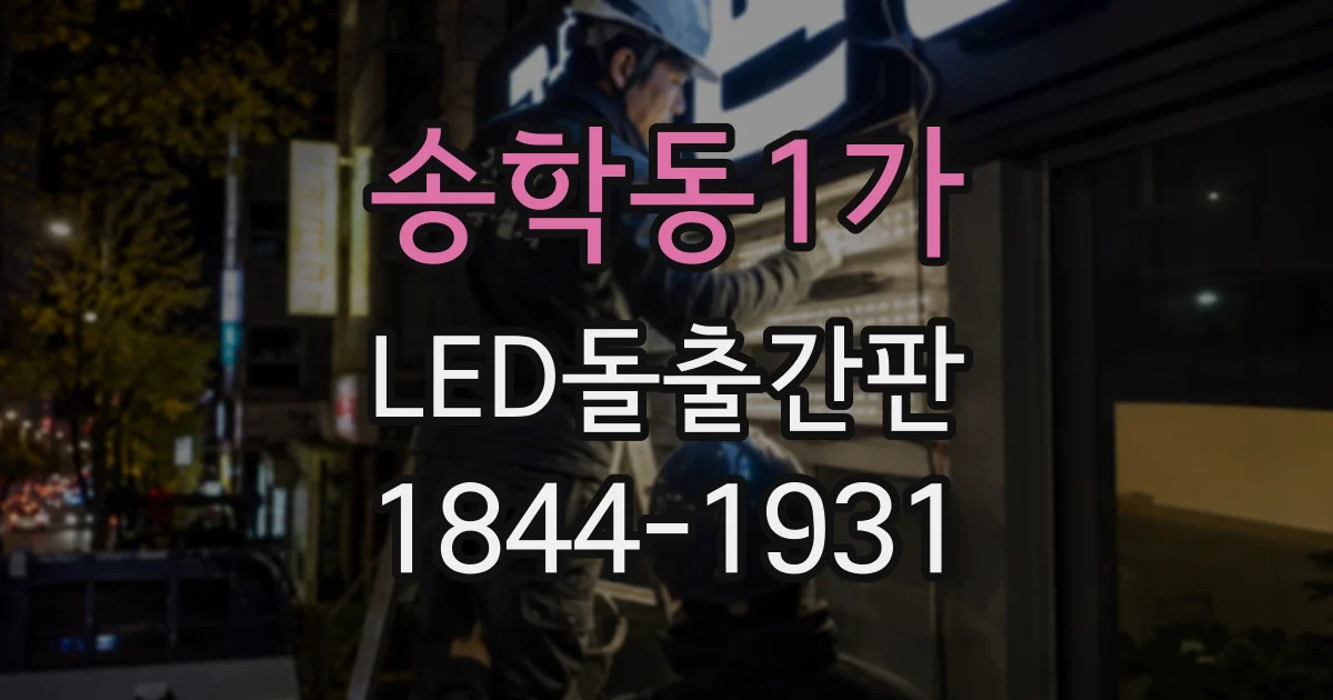 송학동1가 LED돌출간판