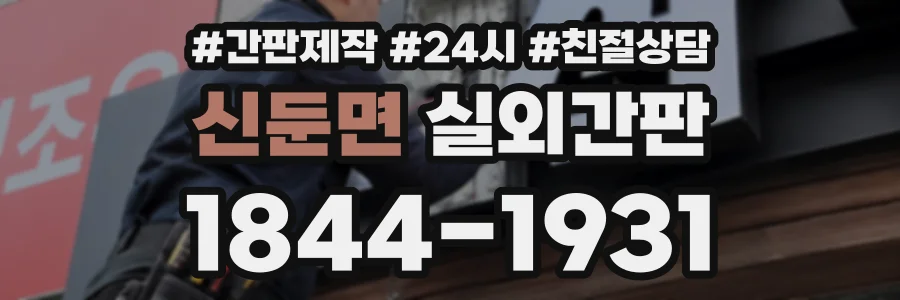 신둔면 실외간판 상담 전화 1844-1931