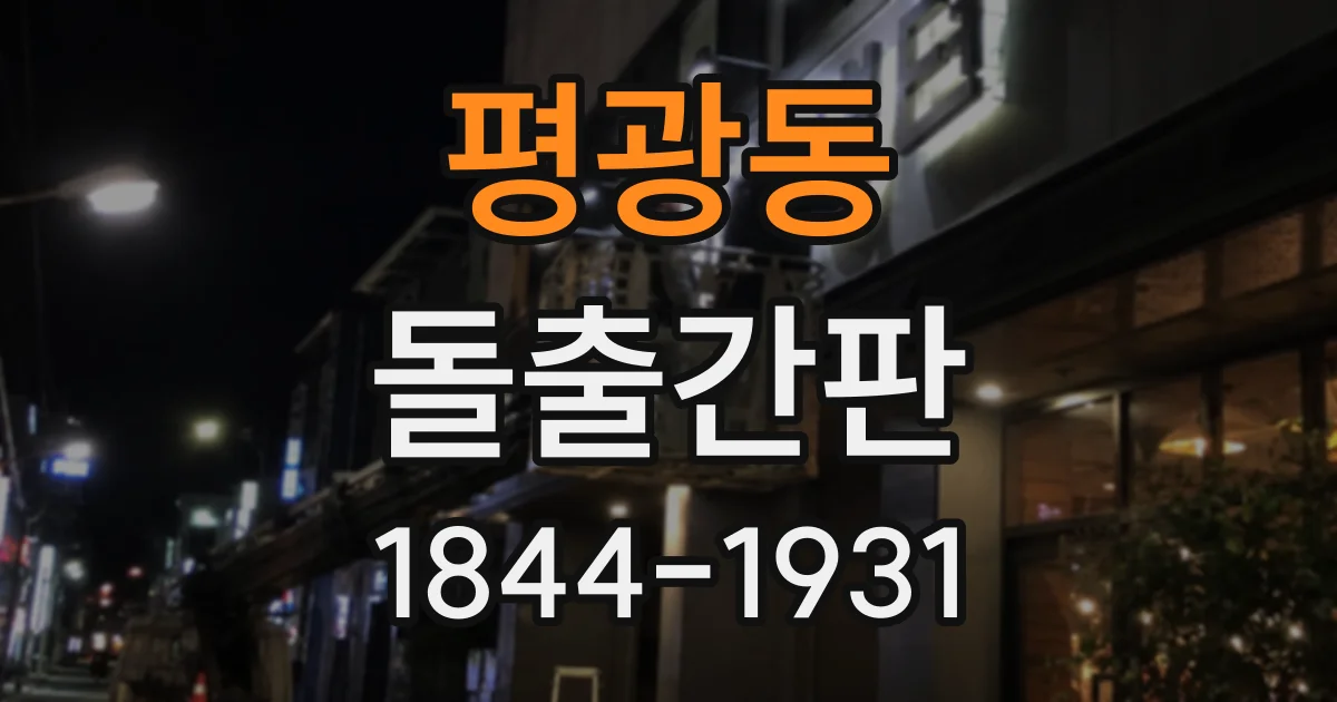 평광동 돌출간판