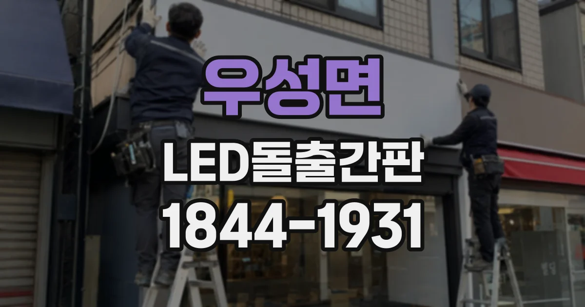 우성면 LED돌출간판