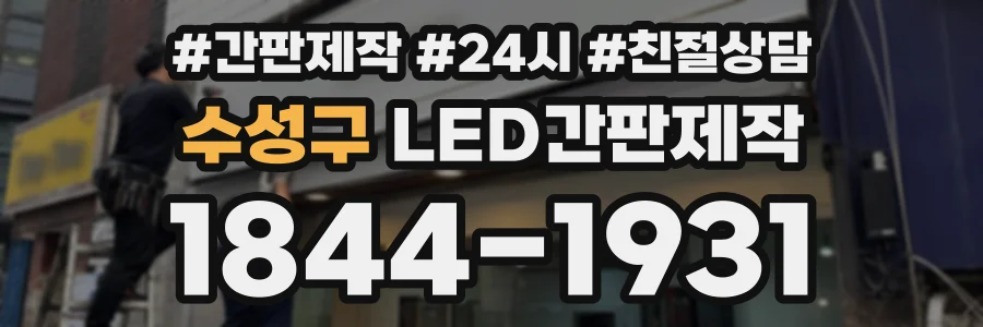 수성구 LED간판제작 상담 전화 1844-1931