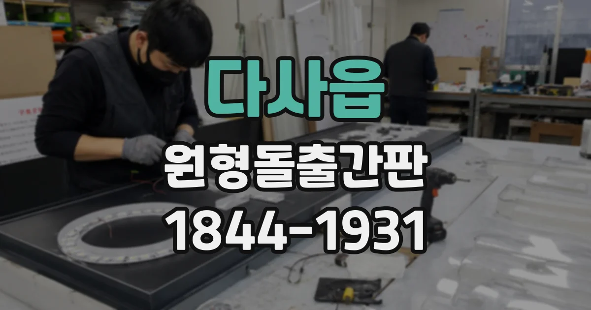 다사읍 원형돌출간판