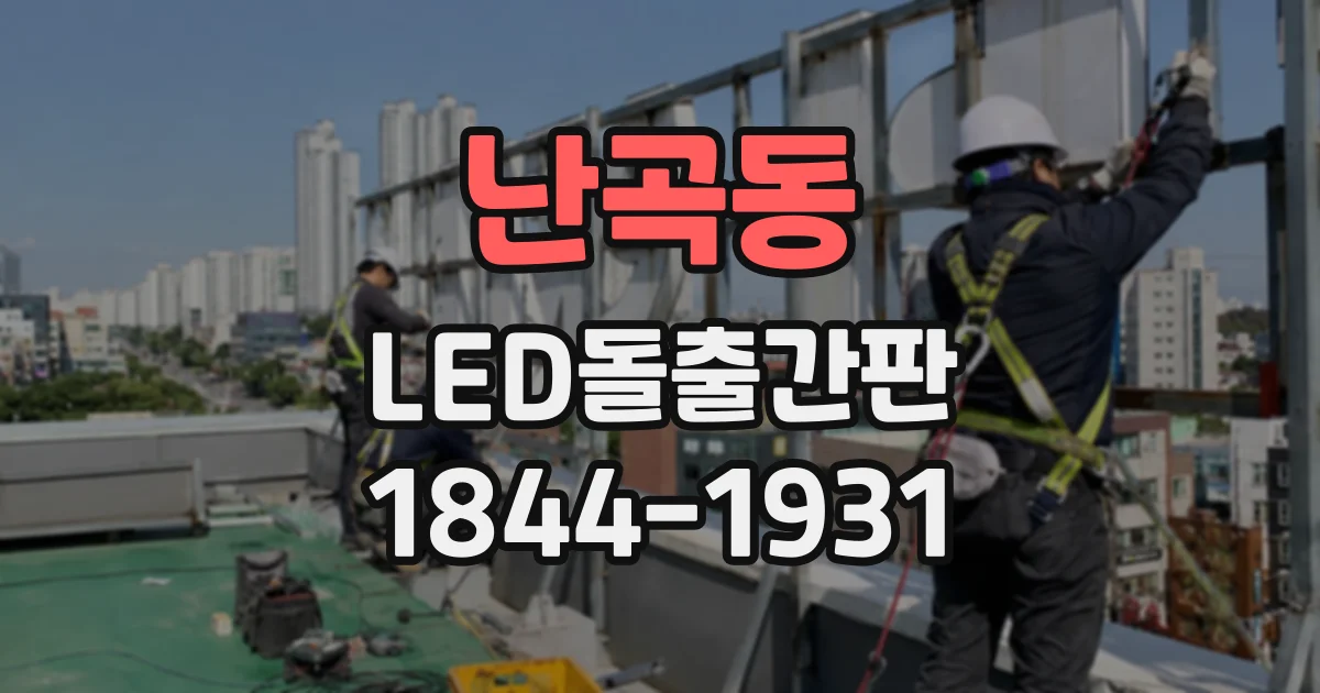 난곡동 LED돌출간판