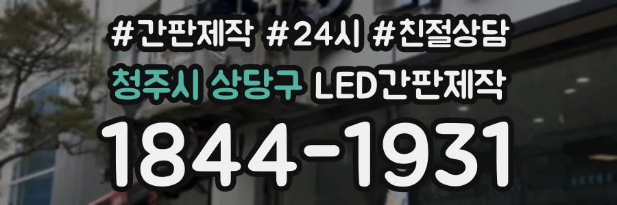 청주시 상당구 LED간판제작 상담 전화 1844-1931