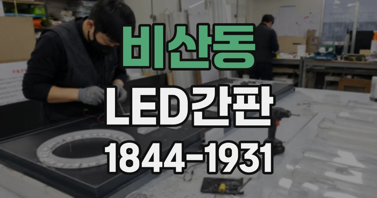 비산동 LED간판