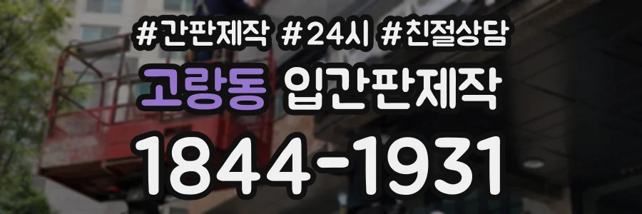 고랑동 입간판제작 상담 전화 1844-1931