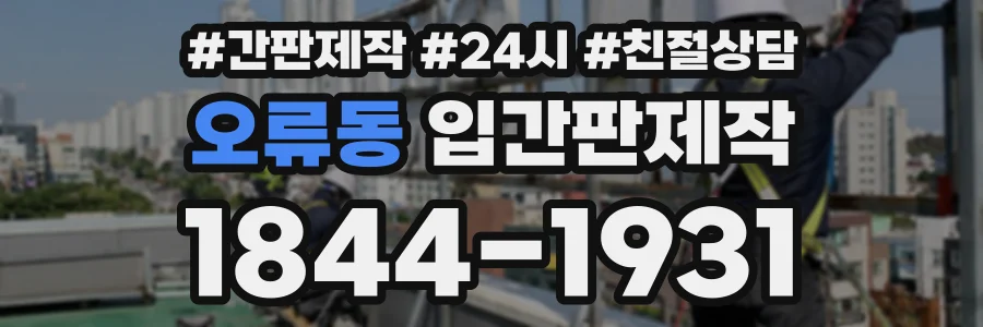 오류동 입간판제작 상담 전화 1844-1931