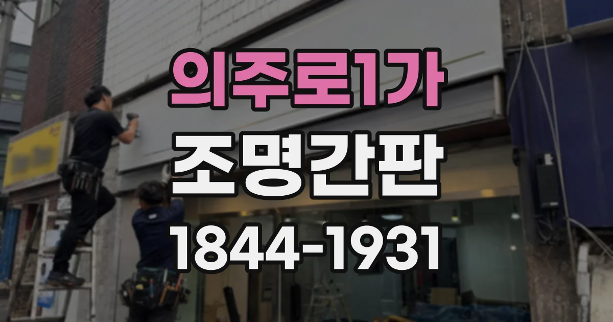 의주로1가 조명간판