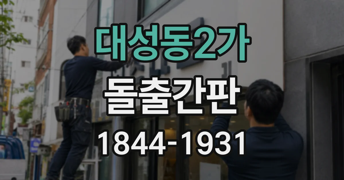 대성동2가 돌출간판