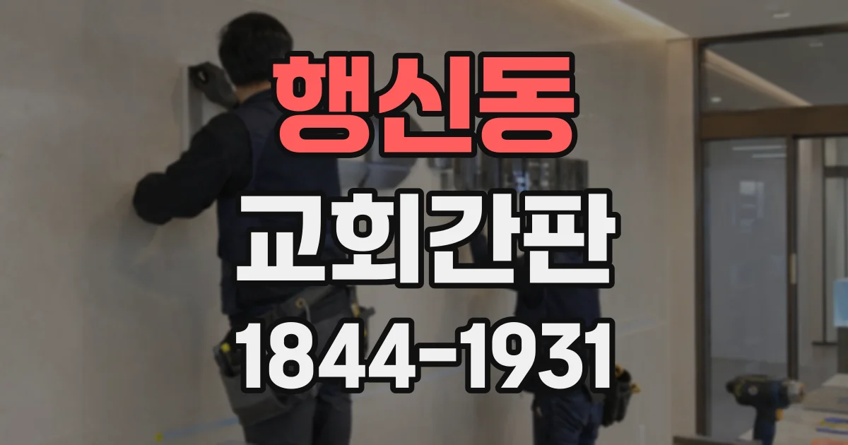 행신동 교회간판