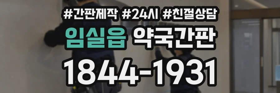 임실읍 약국간판 상담 전화 1844-1931