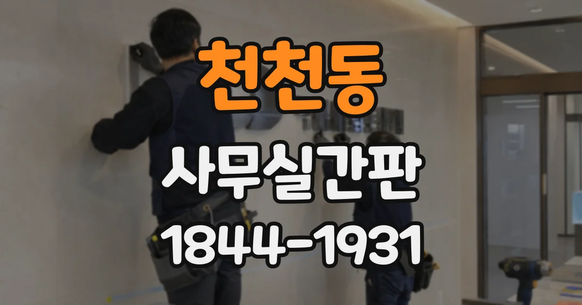 천천동 사무실간판