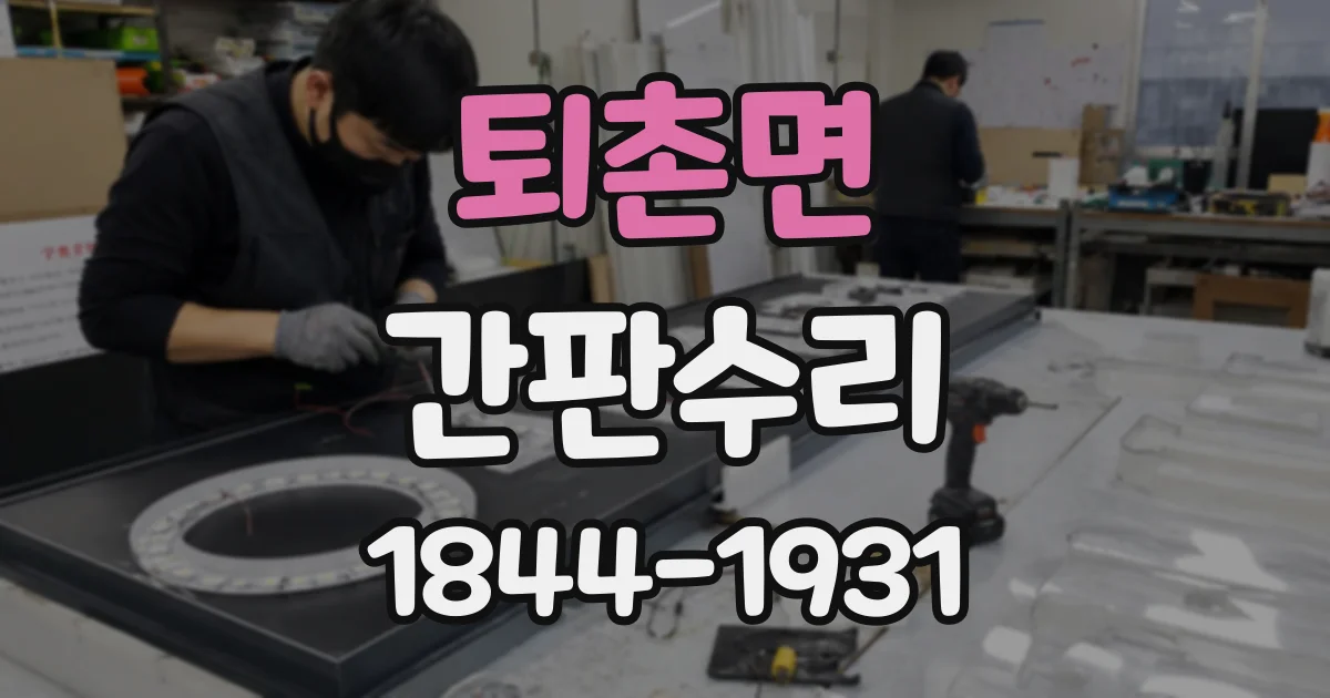 퇴촌면 간판수리