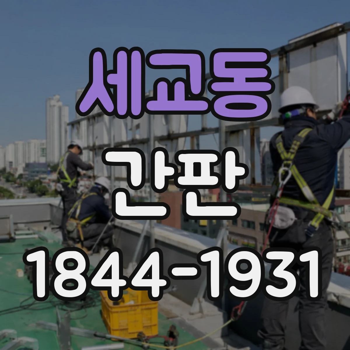 세교동 간판