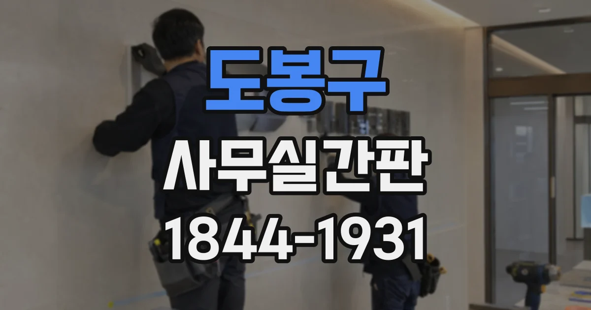 도봉구 사무실간판