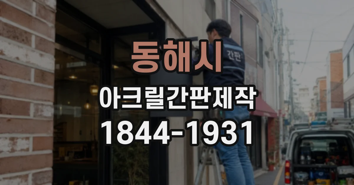동해시 아크릴간판제작